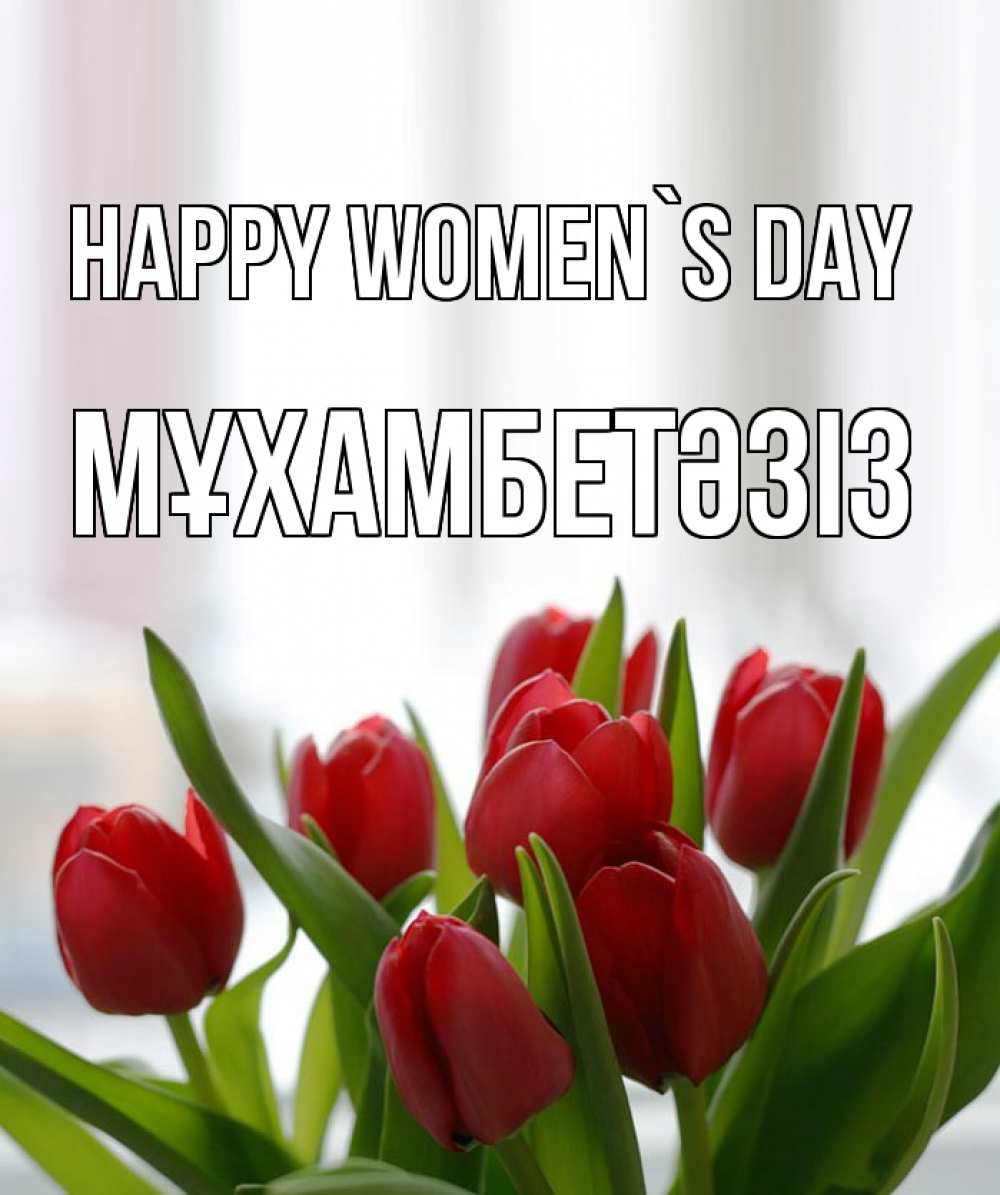 Greetings card с именем, МҰХАМБЕТӘЗІЗ happy women`s day полевые цветы Greetings with text for free download 